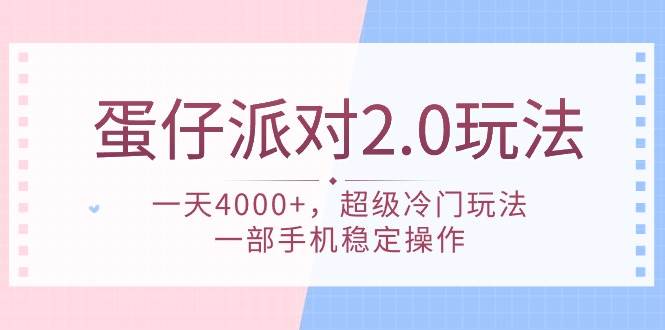 蛋仔派对 2.0玩法，一天4000+，超级冷门玩法，一部手机稳定操作-悠闲副业网