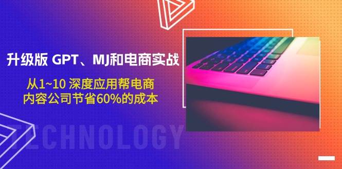 升级版 GPT、MJ和电商实战，从1~10 深度应用帮电商、内容公司节省60%的成本-悠闲副业网