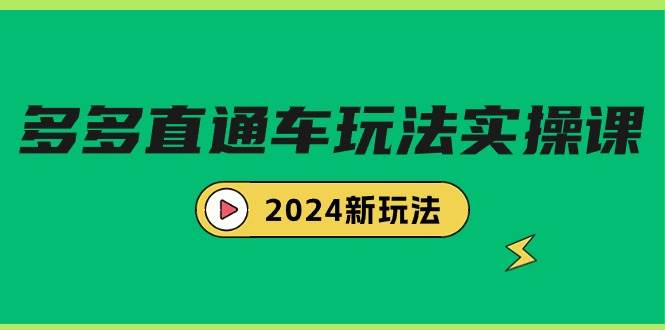 多多直通车玩法实战课，2024新玩法（7节课）-悠闲副业网