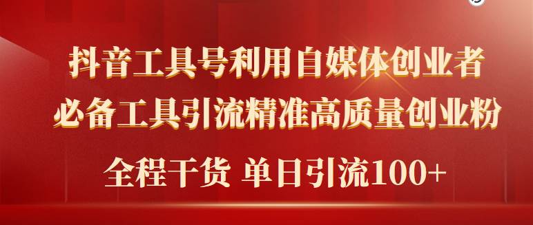 2024年最新工具号引流精准高质量自媒体创业粉，全程干货日引流轻松100+-悠闲副业网