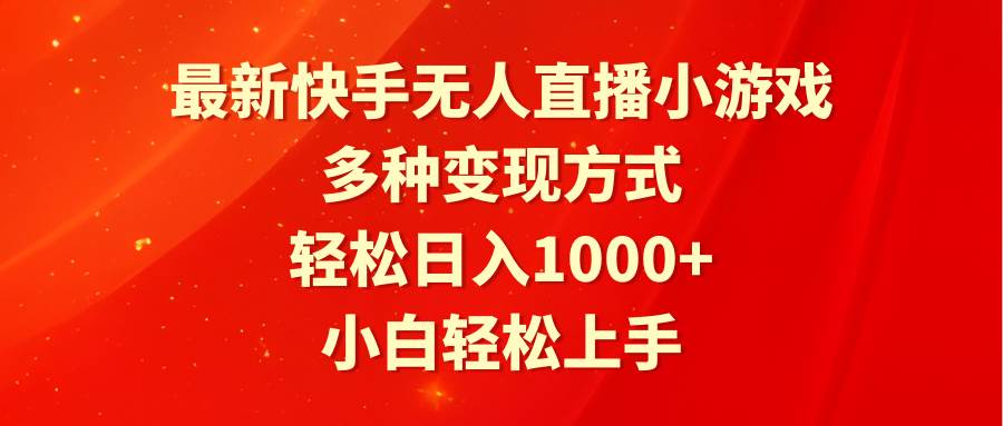 最新快手无人直播小游戏，多种变现方式，轻松日入1000+小白轻松上手-悠闲副业网