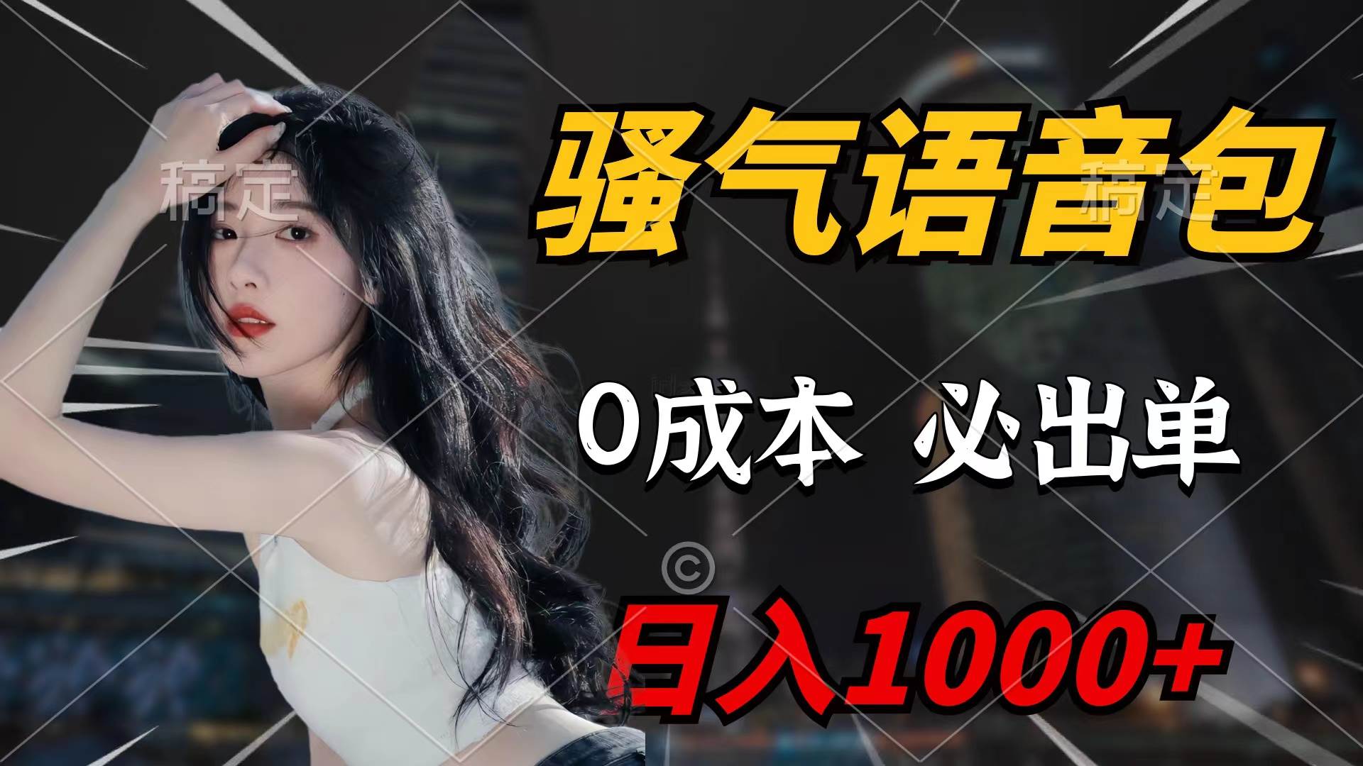 骚气语音包，0成本一天1000+闭着眼也能出单-悠闲副业网