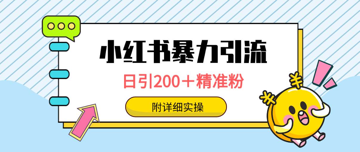 小红书暴力引流大法,日引200+精准粉,一键触达上万人,附详细实操-悠闲副业网