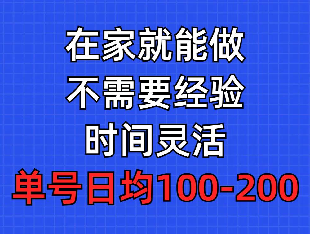 问卷调查项目，在家就能做，小白轻松上手，不需要经验，单号日均100-300…-悠闲副业网