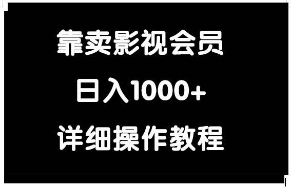 靠卖影视会员，日入1000+-悠闲副业网