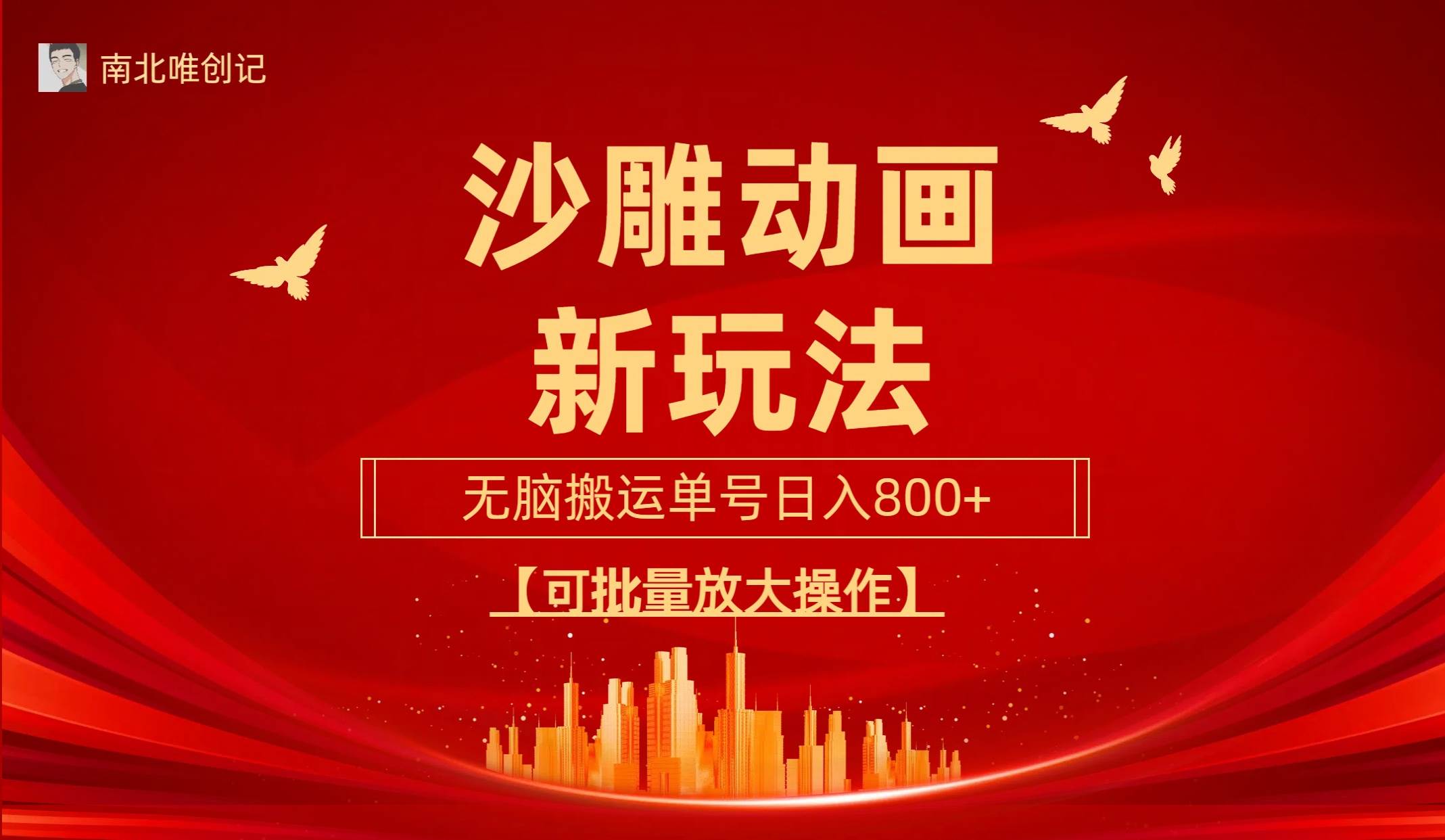 沙雕动漫新玩法，无脑搬运，操作简单，三天快速起号，单号日收入800+可…-悠闲副业网