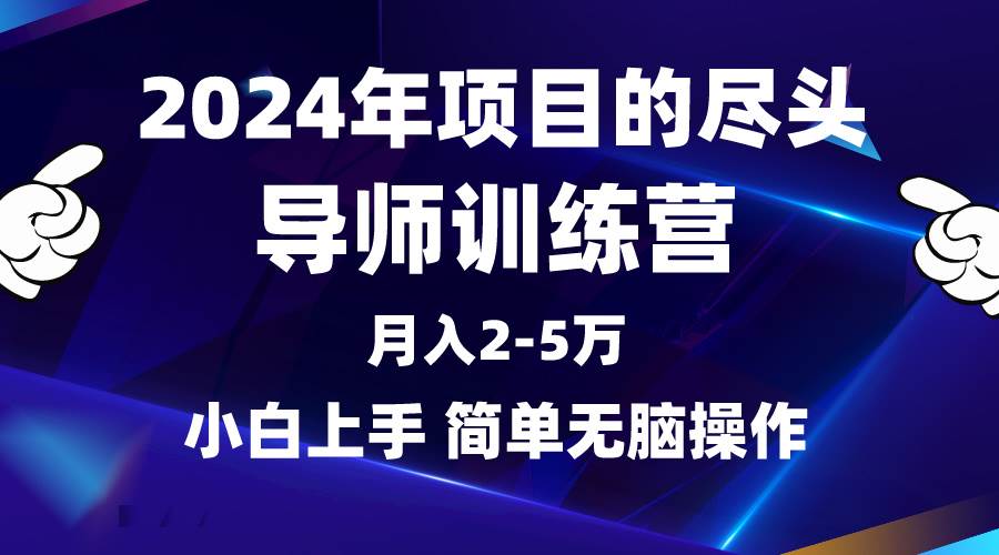 2024年做项目的尽头是导师训练营，互联网最牛逼的项目没有之一，月入3-5…-悠闲副业网