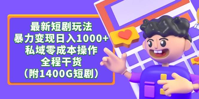 最新短剧玩法，暴力变现日入1000+私域零成本操作，全程干货（附1400G短剧）-悠闲副业网