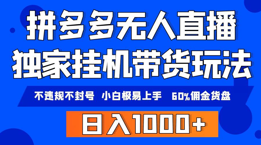 拼多多无人直播带货，纯挂机模式，小白极易上手，不违规不封号， 轻松日…-悠闲副业网