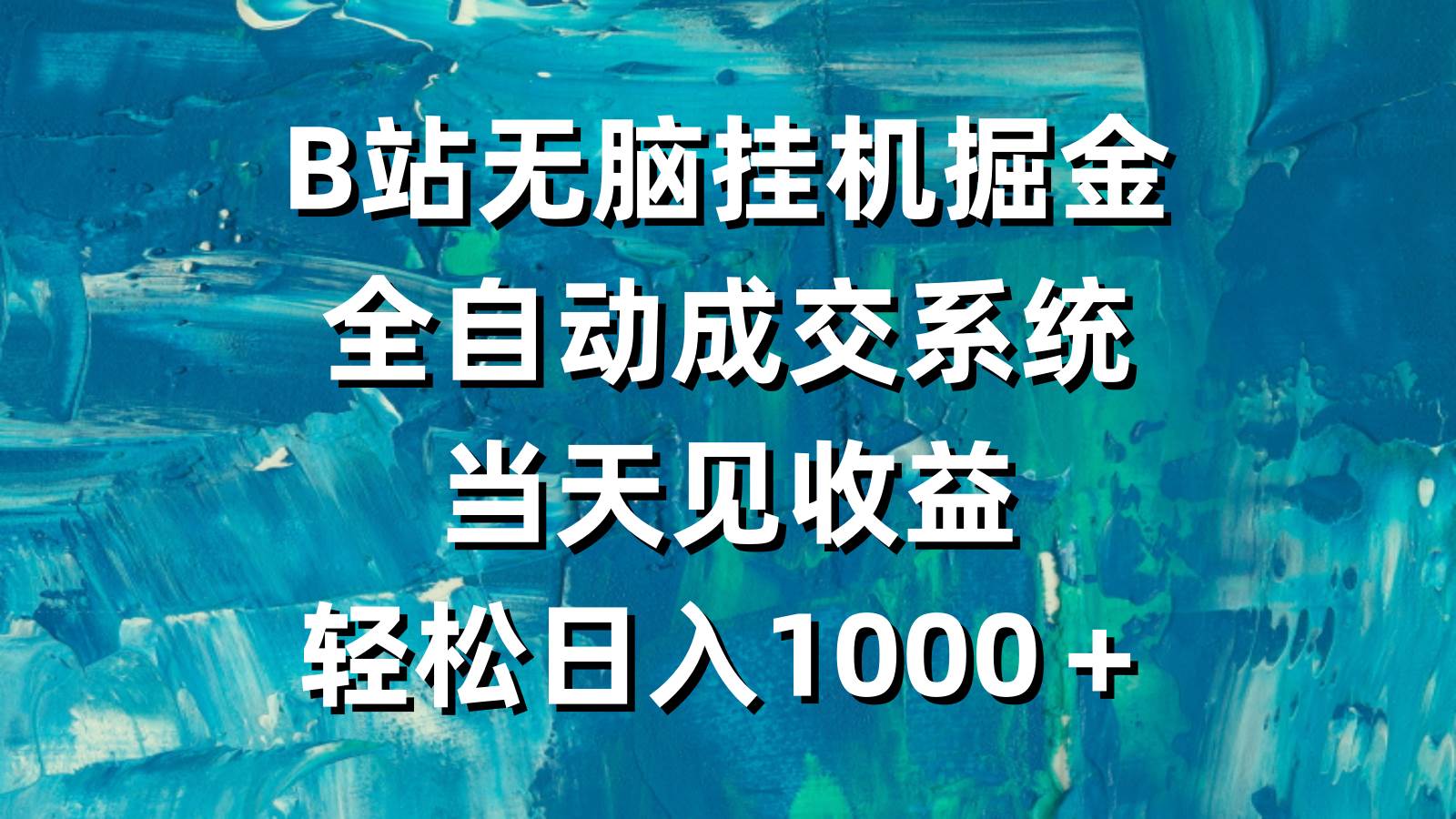 B站无脑挂机掘金,全自动成交系统,当天见收益,轻松日入1000+-悠闲副业网