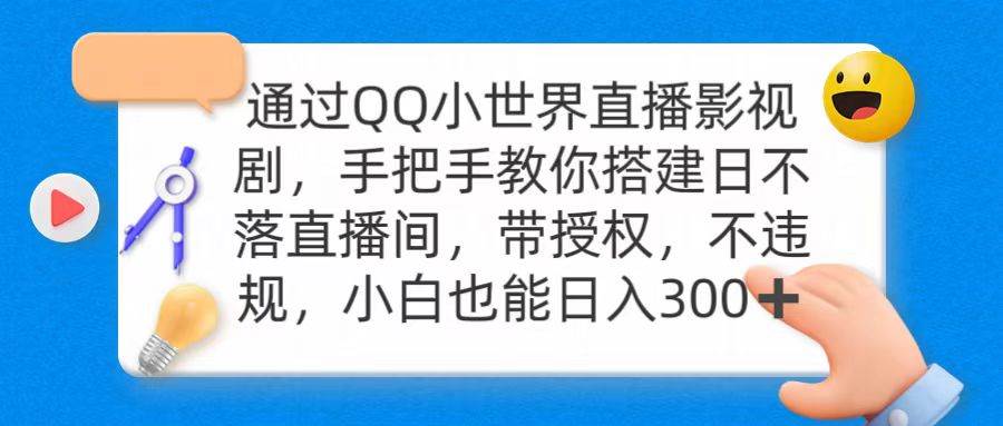 通过OO小世界直播影视剧，搭建日不落直播间 带授权 不违规 日入300-悠闲副业网