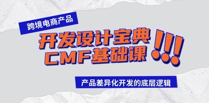 跨境电商产品开发设计宝典-CMF基础课：产品差异化开发的底层逻辑-悠闲副业网