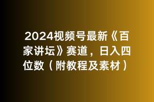 2024视频号最新《百家讲坛》赛道，日入四位数（附教程及素材）-悠闲副业网