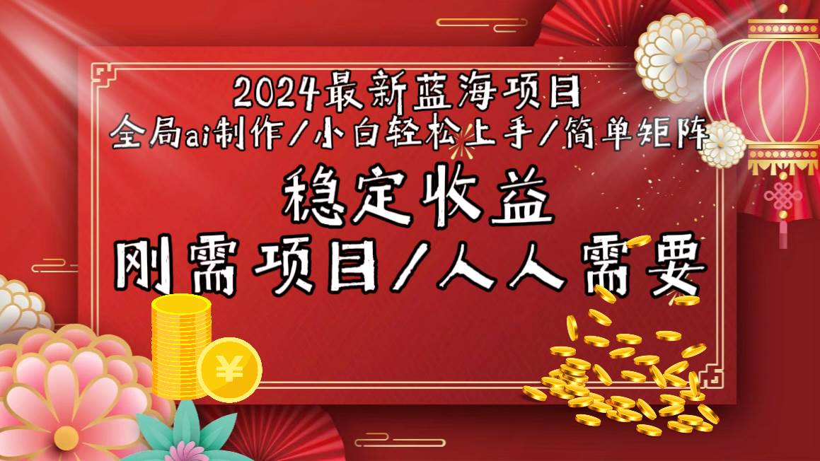 2024最新蓝海项目全局ai制作视频，小白轻松上手，简单矩阵，收入稳定-悠闲副业网