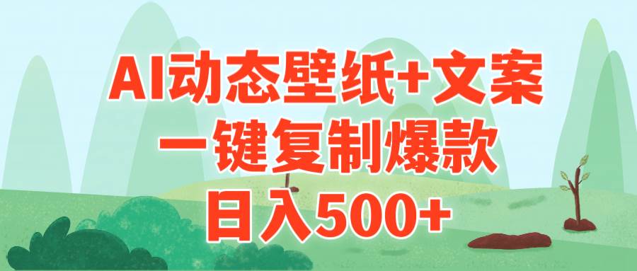 AI治愈系动态壁纸+文案，一键复制爆款，日入500+-悠闲副业网