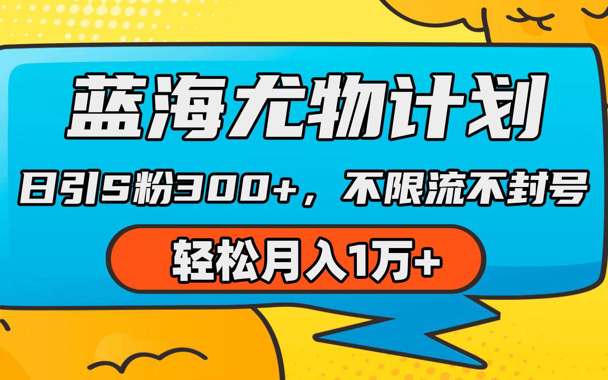 蓝海尤物计划，AI重绘美女视频，日引s粉300+，不限流不封号，轻松月入1万+-悠闲副业网