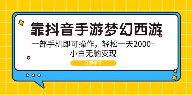 靠抖音手游梦幻西游，一部手机即可操作，轻松一天2000+，小白无脑变现-悠闲副业网