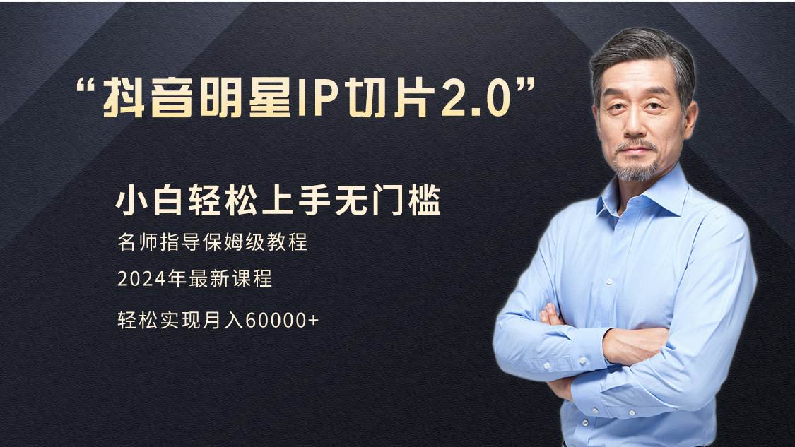小白月入6W+明星网红IP切片2.0，爆单打法（介绍、授权、实操、工具箱）-悠闲副业网