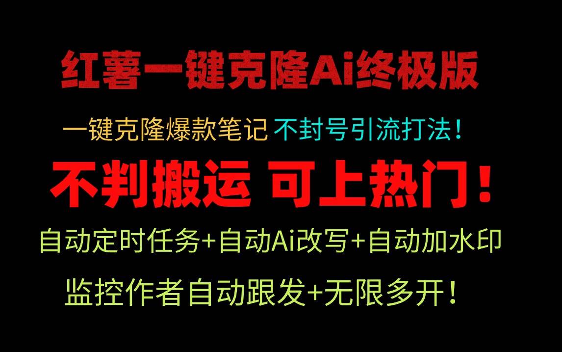 小红薯一键克隆Ai终极版！独家自热流爆款引流，可矩阵不封号玩法！-悠闲副业网