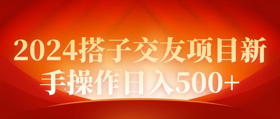 2024同城交友项目新手操作日入500+-悠闲副业网