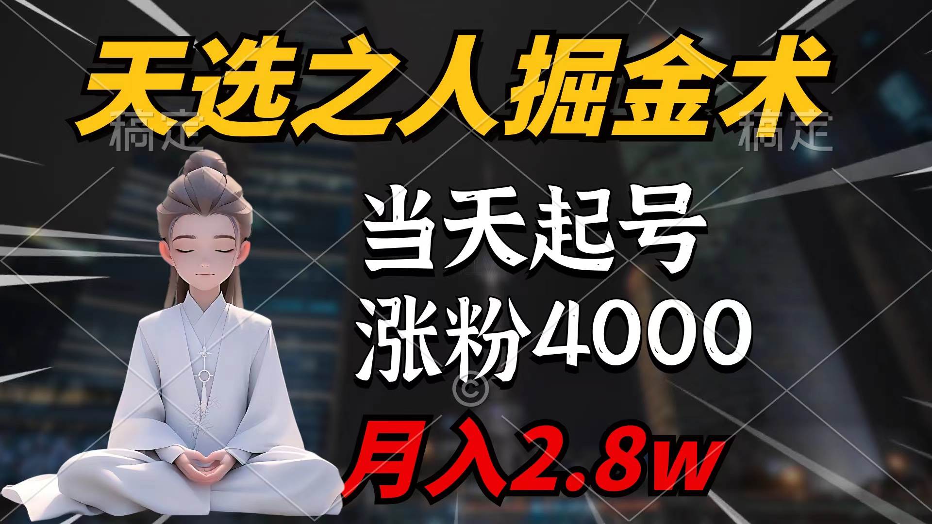 天选之人掘金术，当天起号，7条作品涨粉4000+，单月变现2.8w天选之人掘…-悠闲副业网