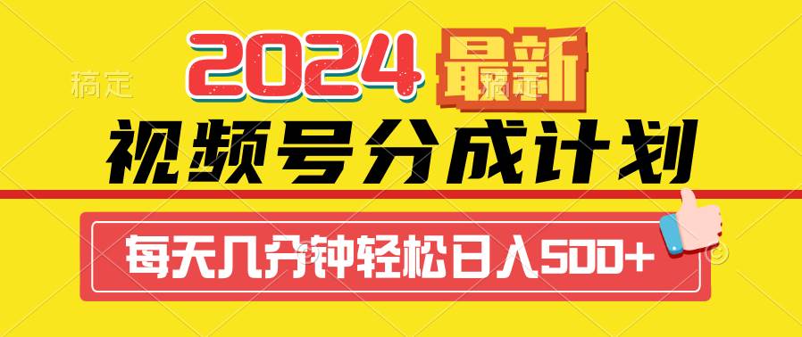 2024视频号分成计划最新玩法，一键生成机器人原创视频，收益翻倍，日入500+-悠闲副业网