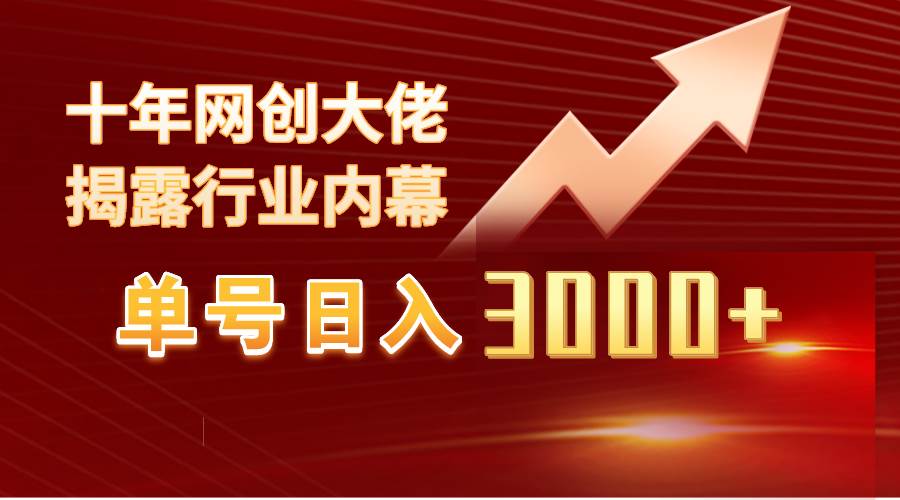 单号日入3000+，工作室内部无脑美女视频玩法，100%过原创-悠闲副业网