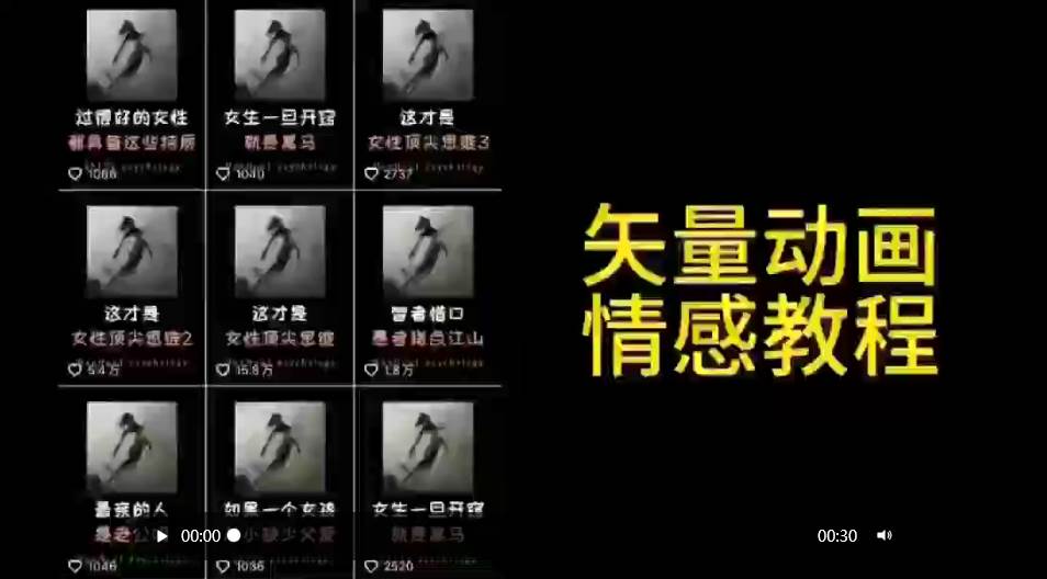 矢量动画情感教程：高点赞涨粉，适合情感、思维、创业教育等赛道-悠闲副业网
