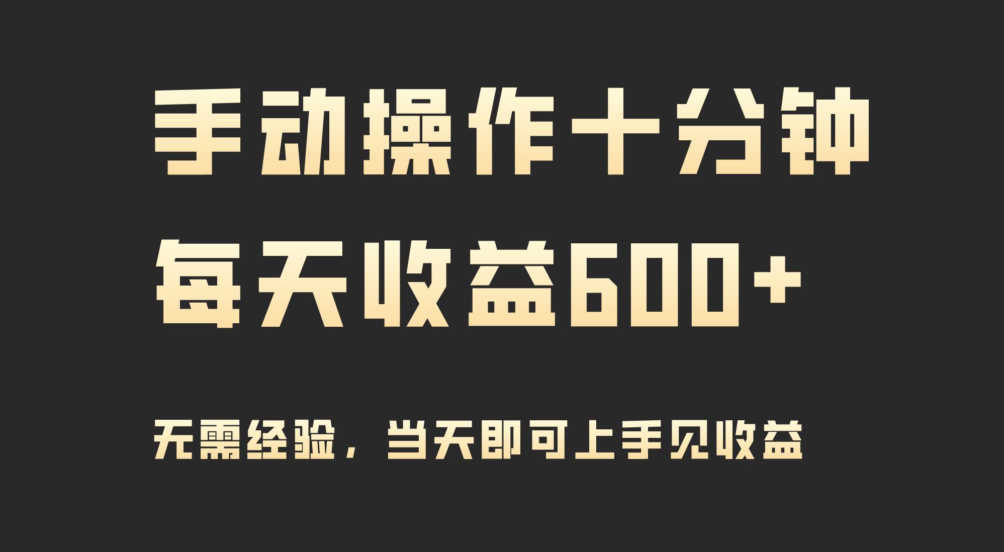 手动操作十分钟，每天收益600+，当天实操当天见收益-悠闲副业网