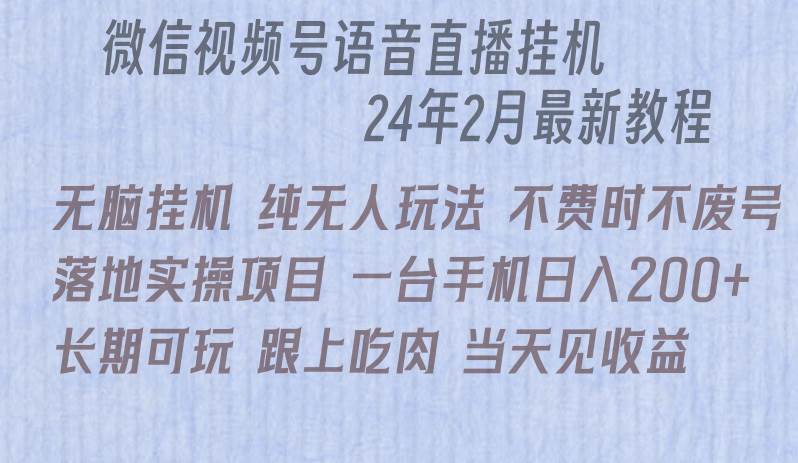 微信直播无脑挂机落地实操项目，单日躺赚收益200+-悠闲副业网