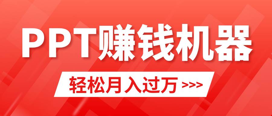 轻松上手，小红书ppt简单售卖，月入2w+小白闭眼也要做（教程+10000PPT模板)-悠闲副业网