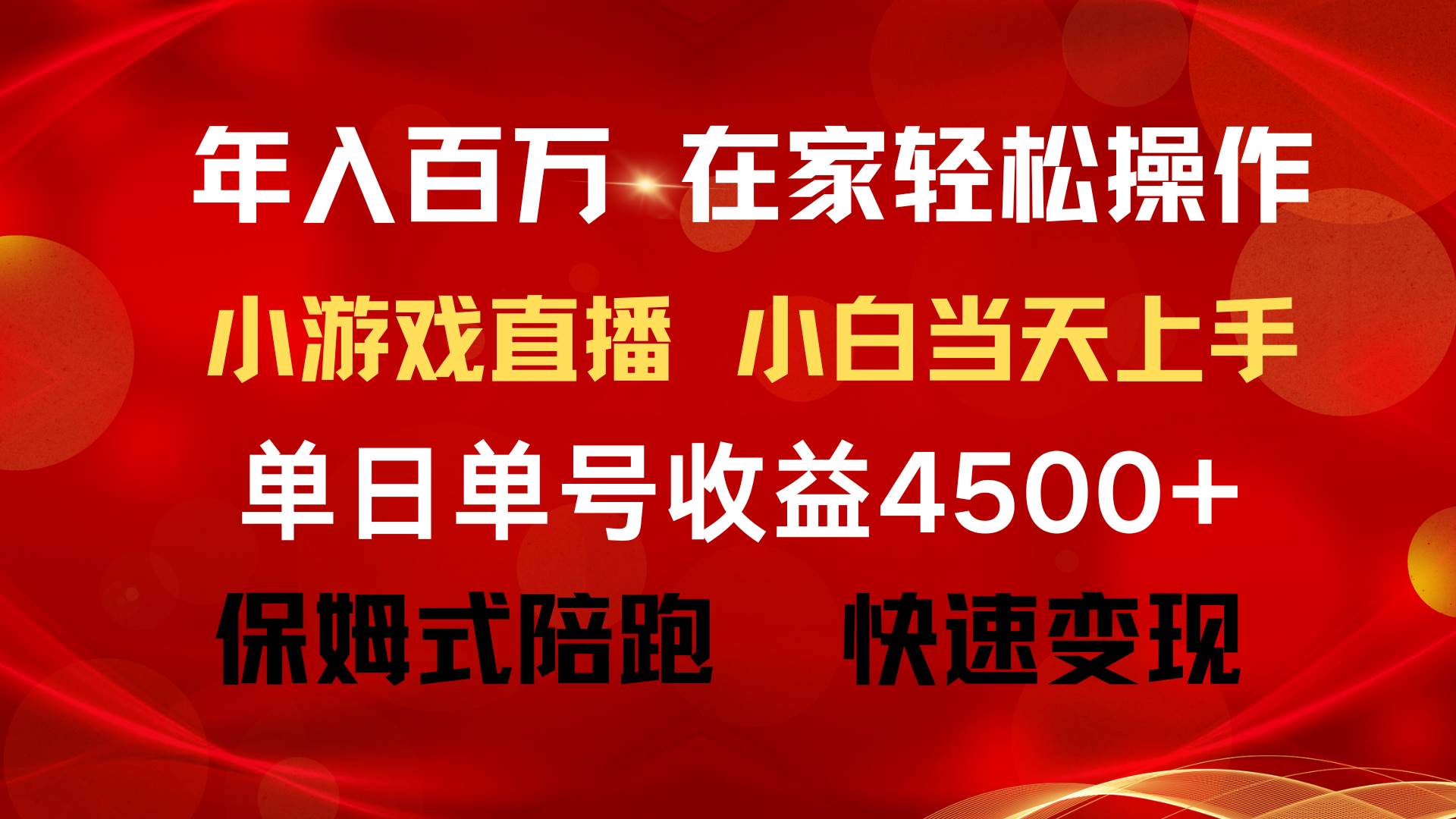 年入百万 普通人翻身项目 ，月收益15万+，不用露脸只说话直播找茬类小游…-悠闲副业网