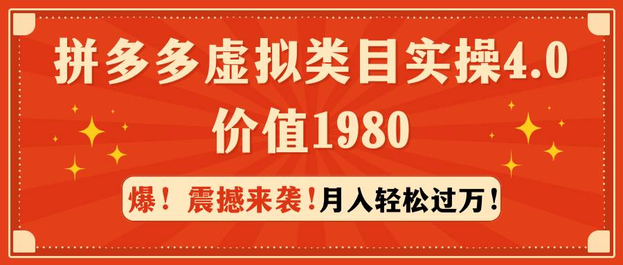 拼多多虚拟类目实操4.0：月入轻松过万，价值1980-悠闲副业网
