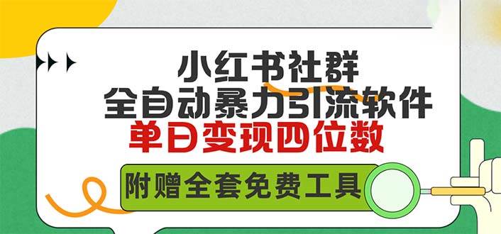 小红薯社群全自动无脑暴力截流，日引500+精准创业粉，单日稳入四位数附…-悠闲副业网