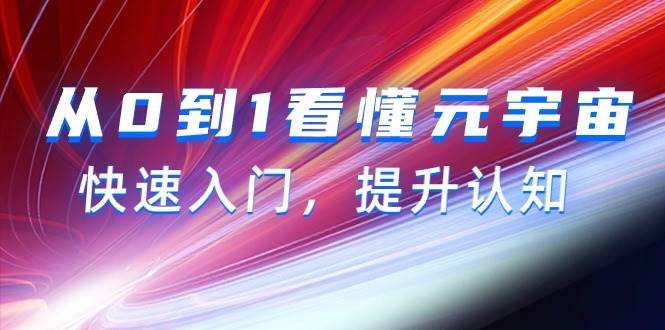 从0到1看懂-元宇宙，快速入门，提升认知（15节视频课）-悠闲副业网
