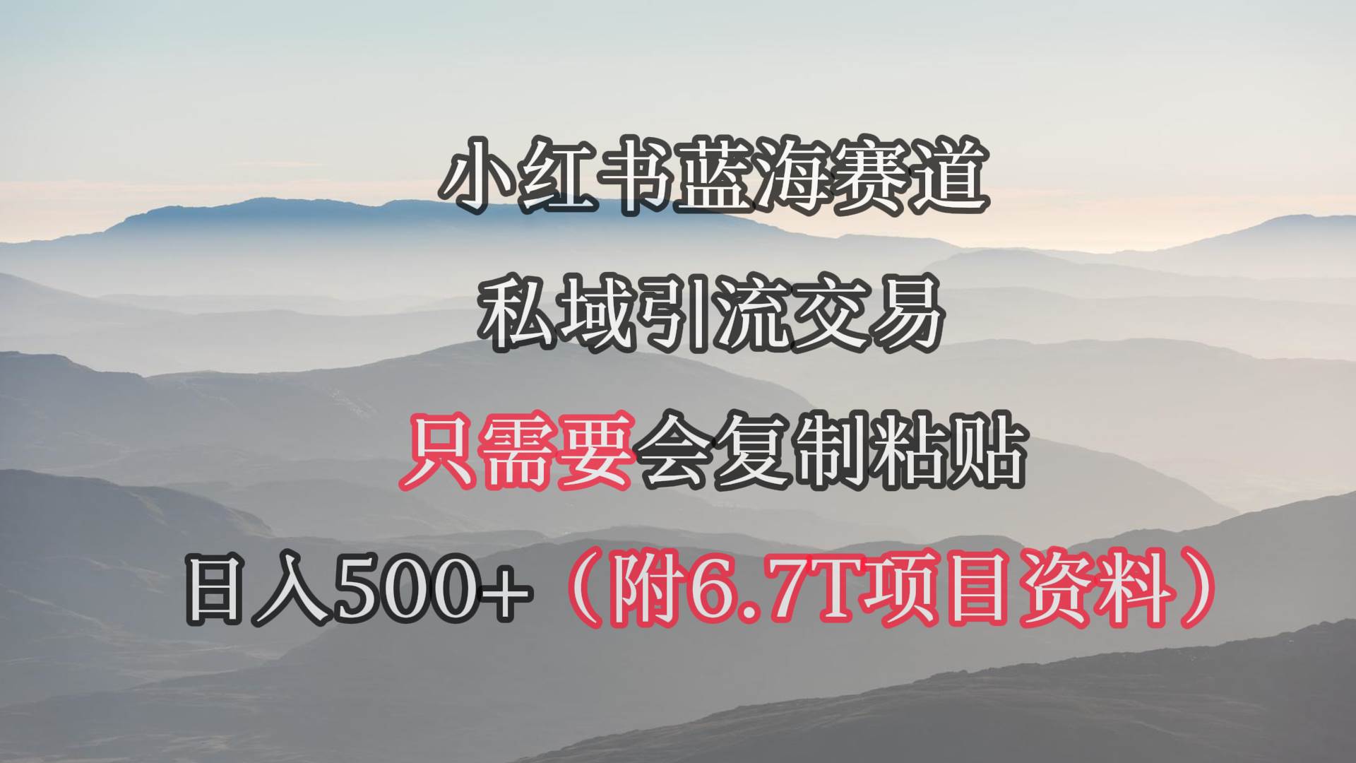 小红书短剧赛道，私域引流交易，会复制粘贴，日入500+（附6.7T短剧资源）-悠闲副业网