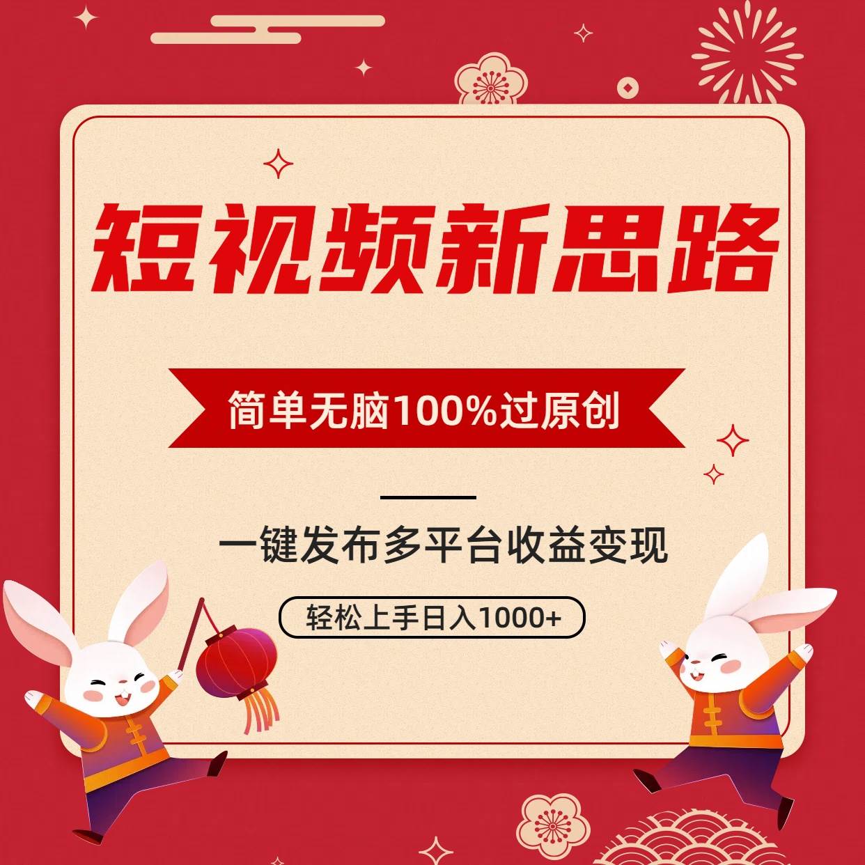 短视频新思路，双重去重100%过原创，一键多平台变现，无脑操作日入1000+-悠闲副业网