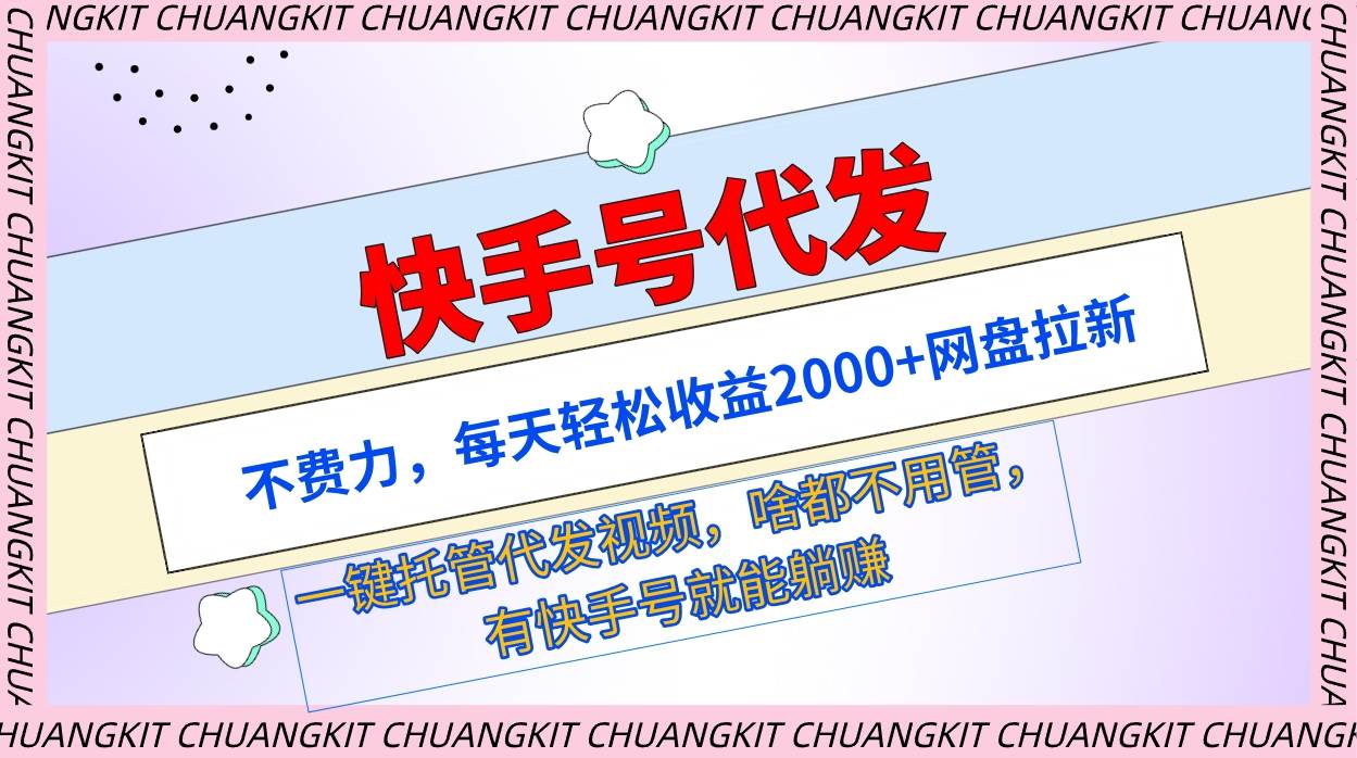 快手号代发：不费力，每天轻松收益2000+网盘拉新一键托管代发视频-悠闲副业网