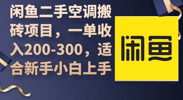 闲鱼二手空调搬砖项目，一单收入200-300，适合新手小白上手-悠闲副业网