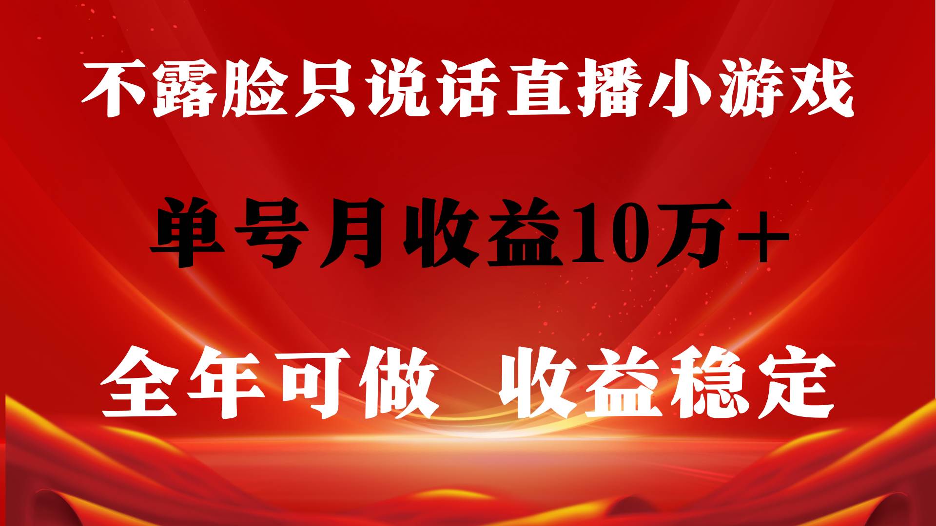 全年可变现项目，收益稳定，不用露脸直播找茬小游戏，单号单日收益2500+…-悠闲副业网