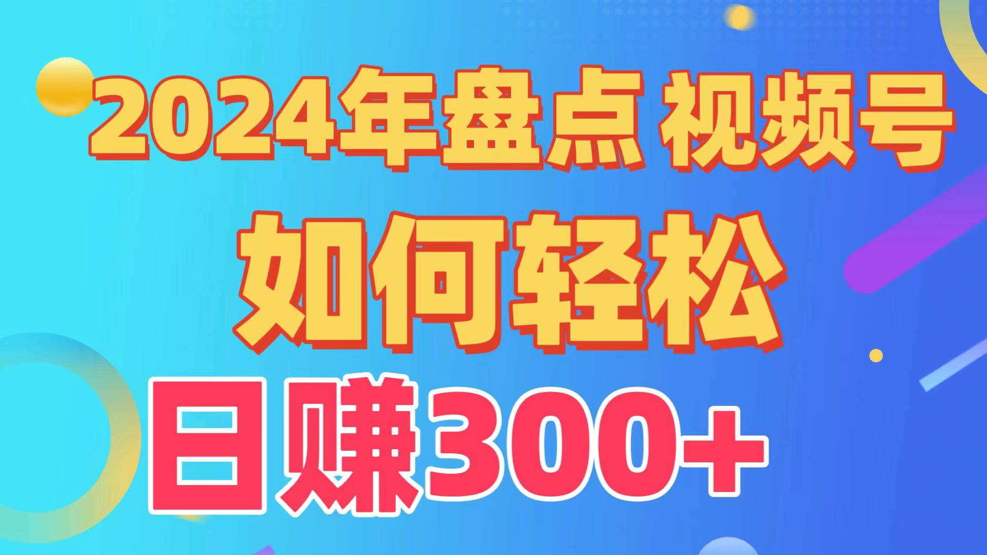 盘点视频号创作分成计划，快速过原创日入300+，从0到1完整项目教程！-悠闲副业网