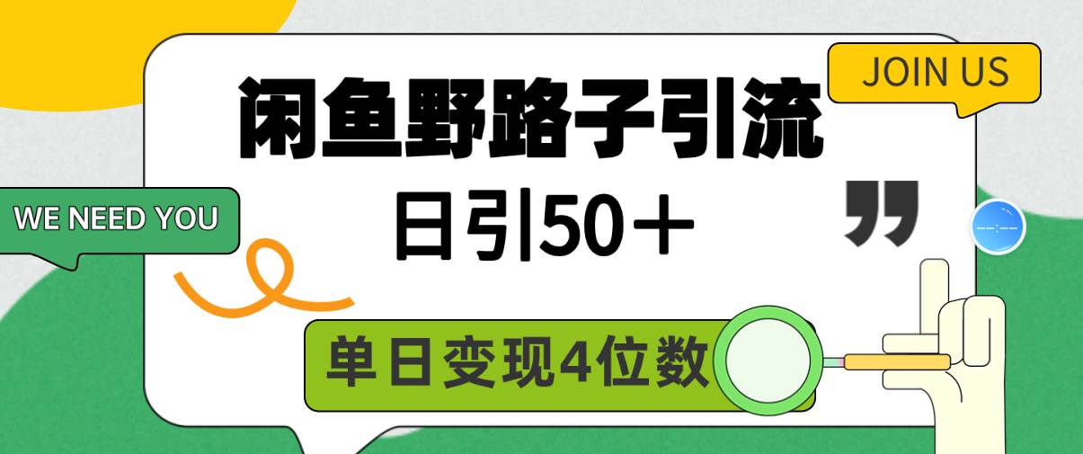 闲鱼野路子引流创业粉，日引50＋，单日变现四位数-悠闲副业网
