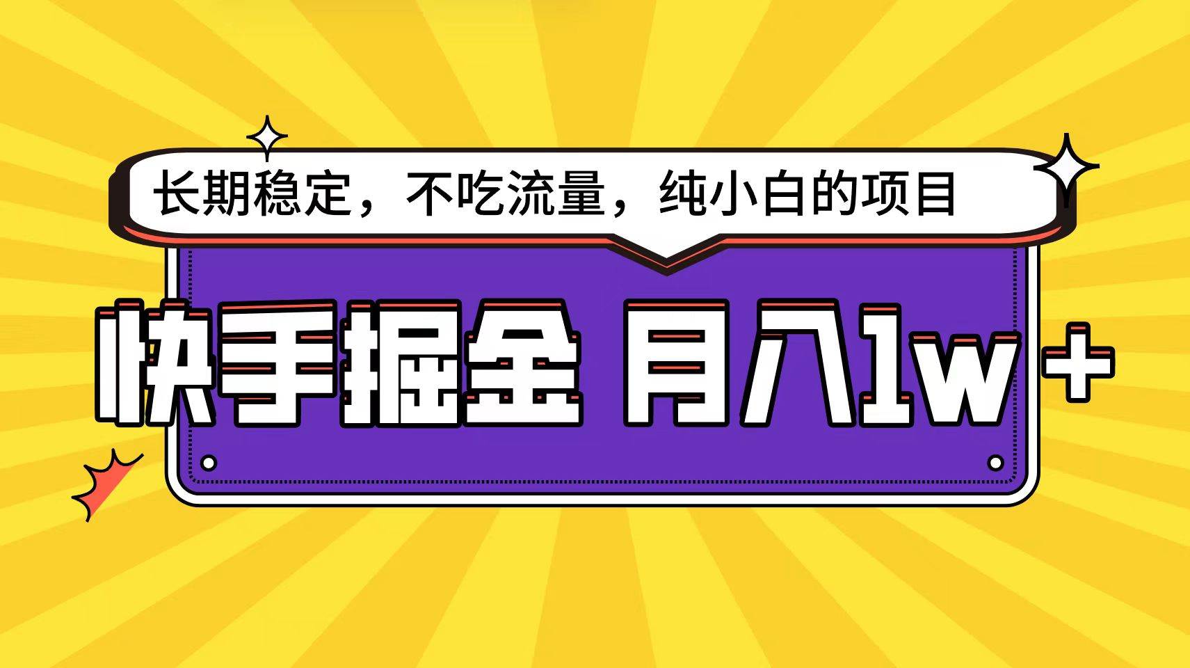 快手倔金天花板，小白也能轻松月入1w+-悠闲副业网