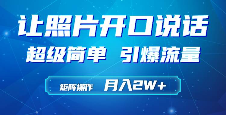 利用AI工具制作小和尚照片说话视频，引爆流量，矩阵操作月入2W+-悠闲副业网