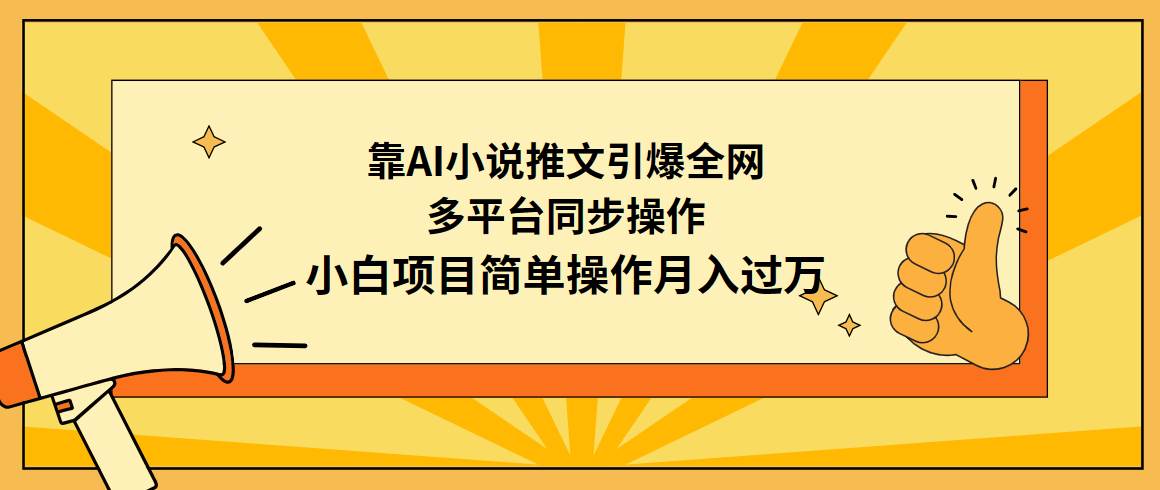靠AI小说推文引爆全网，多平台同步操作，小白项目简单操作月入过万-悠闲副业网