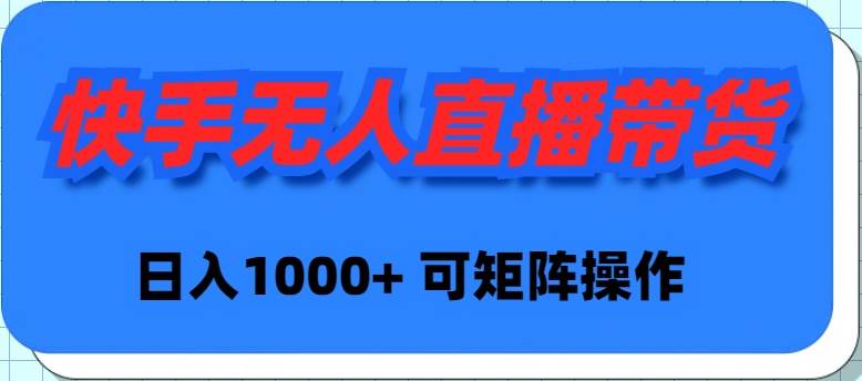 快手无人直播带货，新手日入1000+ 可矩阵操作-悠闲副业网