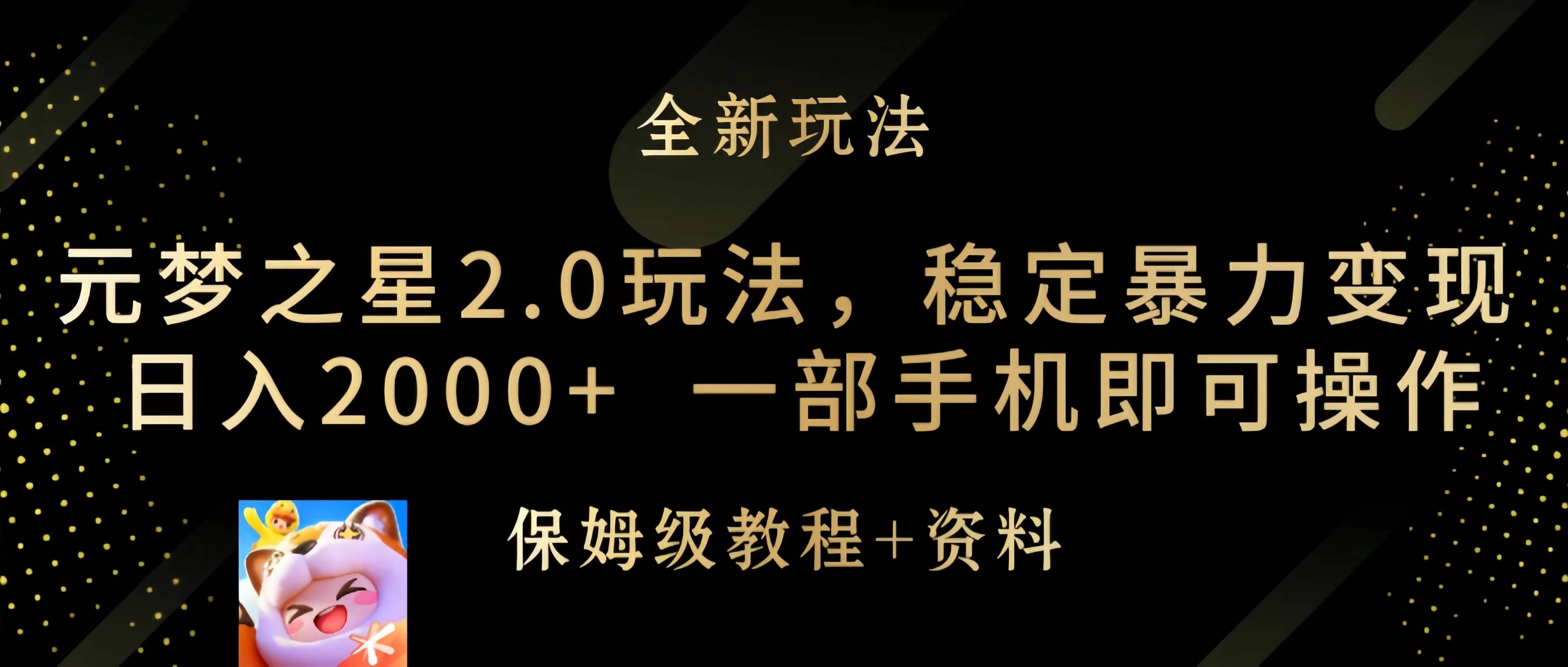 元梦之星2.0玩法，稳定暴力变现，日入2000+，一部手机即可操作-悠闲副业网