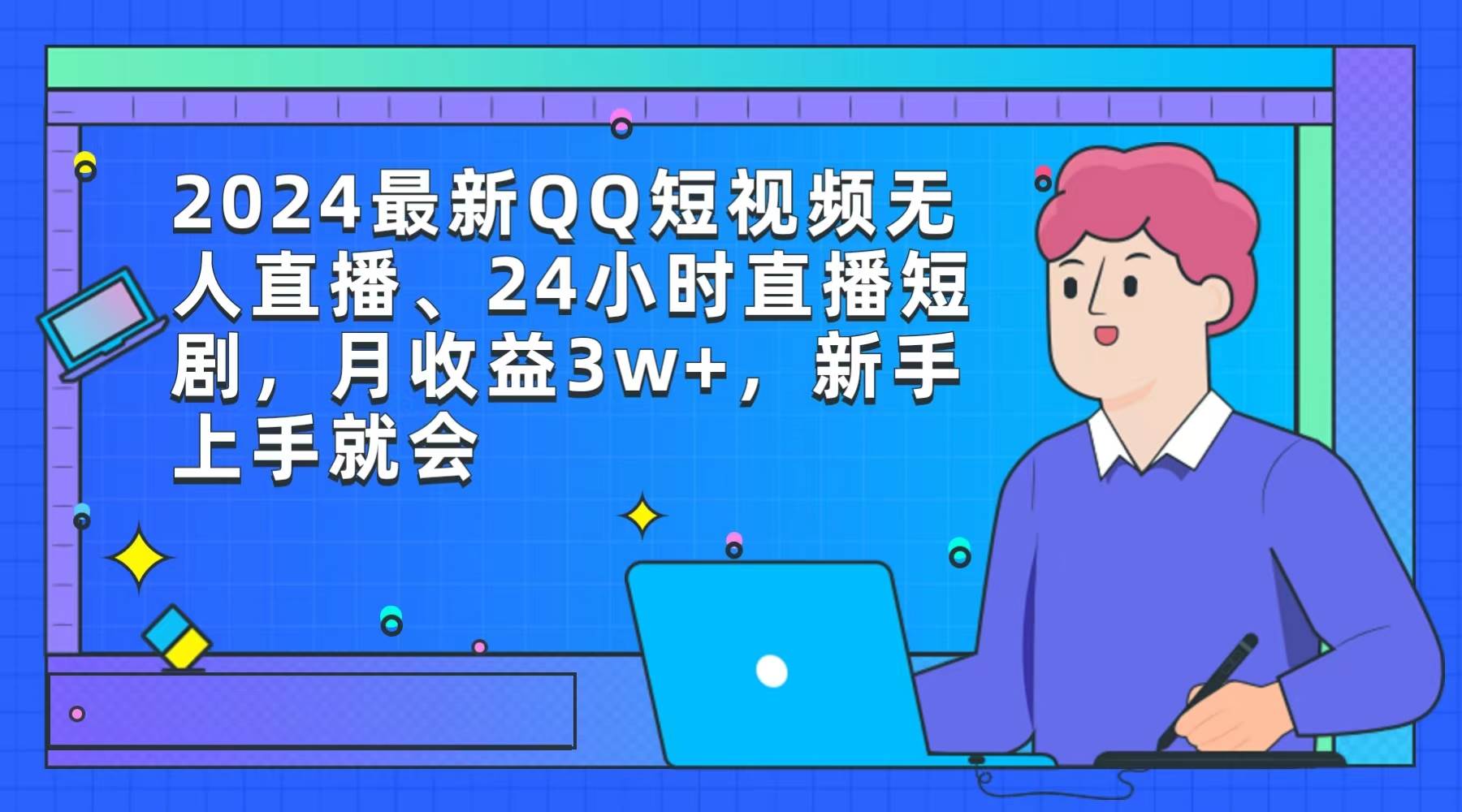 2024最新QQ短视频无人直播、24小时直播短剧，月收益3w+，新手上手就会-悠闲副业网