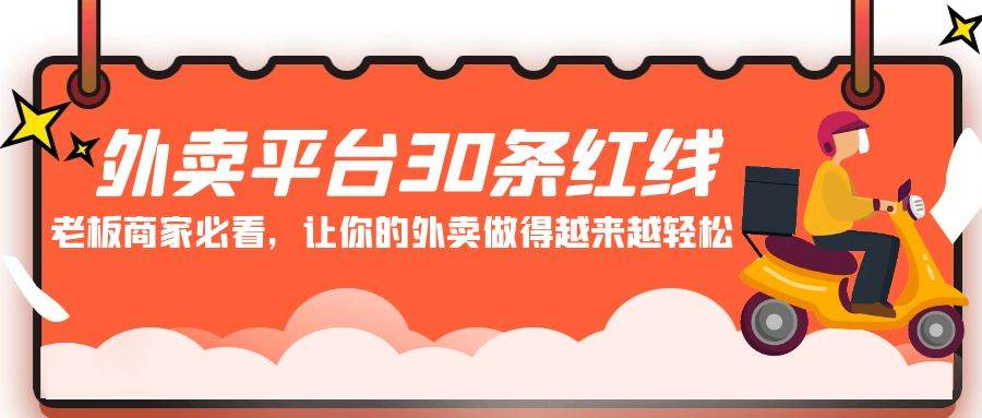 外卖平台 30条红线：老板商家必看，让你的外卖做得越来越轻松！-悠闲副业网