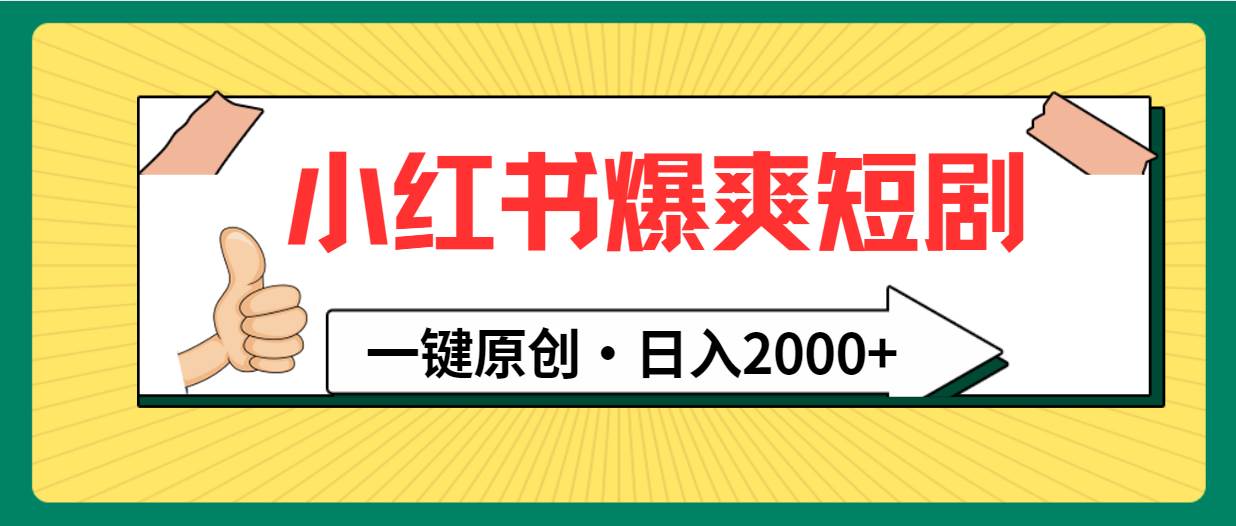小红书，爆爽短剧，一键原创，日入2000+-悠闲副业网